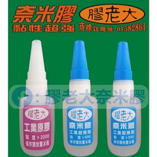 膠老大 奈米膠 黏著劑 修鞋專用 開口笑剋星 瞬間強力膠, 1個, D3組=原*1+工*2