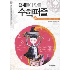 천재들이 만든 수학퍼즐 23: 인도인이 만든 숫자와 사칙연산, 자음과모음, 박은정