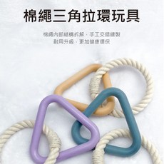 寵物來了 棉繩三角拉環玩具 手工交錯縫製 耐用升級, 1個, 寵物來了 棉繩三角拉環玩具-藏青, 藏青