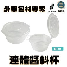 盒作社 連體醬料杯(8oz)箱購優惠 透明外帶一次性醬料杯, 1個, 8oz連體醬料杯(1箱600入), 600入