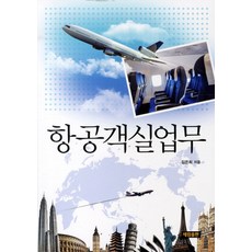 항공객실업무, 세림출판, 김은희