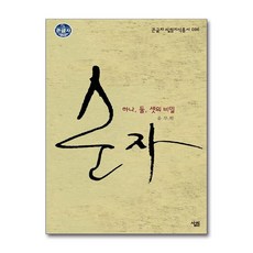 제이북스 큰글자 순자 하나 둘 셋의 비밀, 단품, 단품