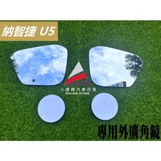 適用於 納智捷 專用 後外廣角鏡 外鏡 後視鏡, 1個, U5,駕駛座一片+副駕駛座一片/組