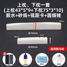 木吉他配件 民謠吉他弦 牛骨琴枕 弦枕 琴橋 民謠吉他通用 上弦枕 下弦枕, 43*5+75*3+膠水+卡+圓, 1個