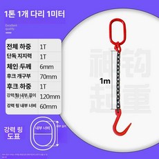 호이스트 체인 리프트 집게 개방 쿠사리 운반 체인후크 갈고리, 1개, 1t 1m 체인 1개 70mm개구