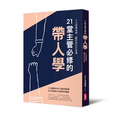 【長河】21堂主管必修的帶人學 / EMBA雜誌編輯部採訪撰文