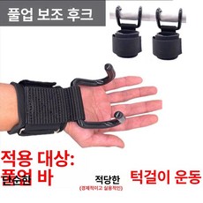 철봉보조기구 복근 후크 훅 풀업 피트니스 개선형, 보조 후크, 프리사이즈, 1g