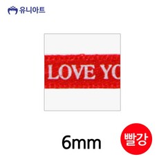 러브주자A 리본 6mm (빨강) (롤), 본상품