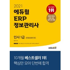 2021 에듀윌 ERP 정보관리사 인사 1급