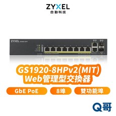 zyxel 合勤 GS1920-8HP v2 8埠智慧網管PoE供電GbE交換器, 1個, GS1920-8HPv2, GS1920-8HPv2