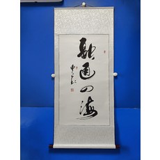 手寫書法 融通四海 字畫卷軸 已裝裱 客廳辦公室掛畫, 參考詳情頁