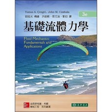 胖橘子 基礎流體力學 第3版 2017 CENGEL CIMBALA 9789863413554