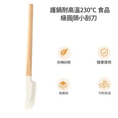 食品級矽膠烘焙刮刀 耐高溫230°C, 小號圓頭刮刀櫸木柄, 1套