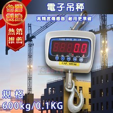 兩錢分厘磅秤專賣 大字幕紅字 吊秤電子秤 600kgx0.1kg 台製 獨家專賣, 1個, 電子吊秤600kg