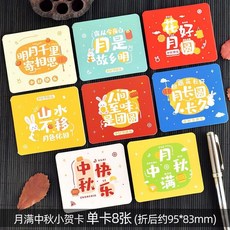 新款 花好月圓中秋節賀卡高級精致折疊小卡片可愛卡通禮品盒裝飾留言卡, 1個, 月滿中秋（折疊小賀卡）8個