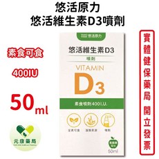 悠活原力 維生素D3素食噴劑 50ml 噴霧設計 方便吸收 台灣公司貨, 1個