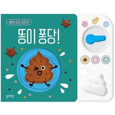 똥이 퐁당!:배변 습관 사운드북, 블루래빗