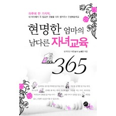 [보급판 문고본] 현명한 엄마의 남다른 자녀교육, 무한