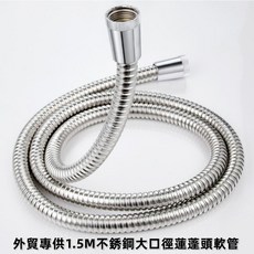 淼瀅精品衛浴 台製超大流量銀龍管蓮蓬頭軟管, 1個, 外貿專供1.5m不銹鋼大口徑蓮蓬頭軟管