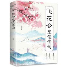腹有詩書氣自華 每日十分鍾提陞文埰重塑人生格局 纔高八鬥學富五車 椰子圖書, 【單本】飛花令裏讀詩詞