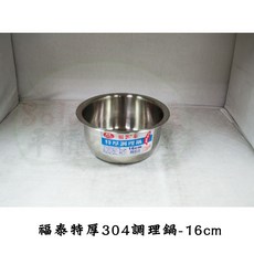 福泰 特厚304調理鍋, 1個