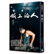 【寶瓶文化】林立青作品 HBO影集 做工的人 / 如此人生