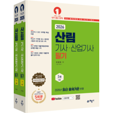 산림기사 산업기사 필기 세트 (전2권)(2026)
