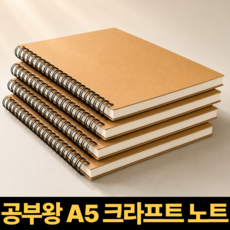 루바르 공부왕 스프링 A5 크라프트 노트, 4개, 밀크샌드 4개, 밀크샌드