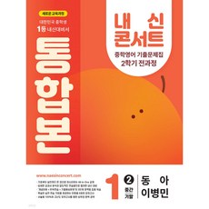 내신콘서트 중학영어 기출문제집 2학기 전과정 통합본 중1 동아 윤정미 (2025년)