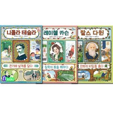 니콜라 테슬라+레이첼 카슨+찰스 다윈 천개의 지식 인물 3권 세트전3권/전기에날개를달다.침묵의, 없음