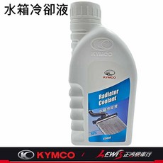 KYMCO 水箱冷卻液 650ml 50%濃度, r, 1個