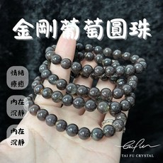 泰福水晶 金剛葡萄圓珠