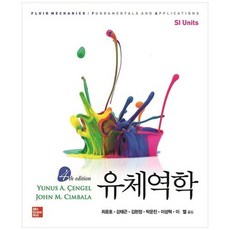 유체역학, McGraw-Hill, Cengel, Cimbala
