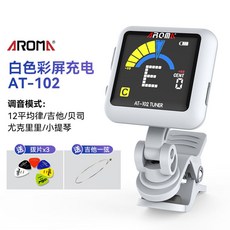 AROMA充電調音器 吉他調音器 尤克里里調音器 小提琴 貝斯通用校音器, 【充電/白色】AT 102+1弦3撥1, 1個