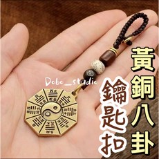 Dobo_studio 黃銅八卦鑰匙扣 手工編織菩提珠吊飾 開運擋煞招財 風水掛飾 汽車鑰匙圈 約9.5公分, 1個, 黃銅