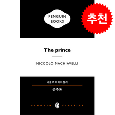 군주론(펭귄클래식 인문학 특별판), 펭귄랜덤하우스코리아, 니콜로 마키아벨리 저/권기돈 역