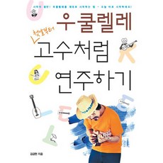 從第一天就像高手一樣演奏烏克麗麗, 現代音樂, 金錦憲 著