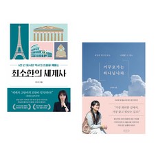 최소한의 세계사 + 거꾸로 가는 하나님 나라 (전2권)