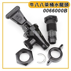 牛八八原廠龍頭 (全組/原廠) 茶桶水嘴 牛88龍頭 保溫桶專用龍頭 牛爸爸茶嘴 茶桶龍頭, LI006牛八八全組龍頭, 1個