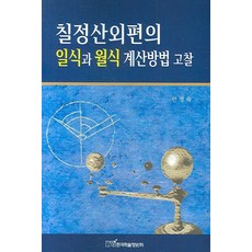 《七政算外篇》日食與月食計算方法之考查, 韓國學術情報, 安泳淑 著