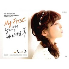 나의 첫 번째 헤어스타일 북 - '셀프 헤어의 신' RUMI의 쉽고 스페셜한 헤어 스타일링 100선, 로그인
