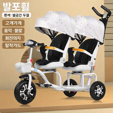 접이식 회전 시트 아동용 2인용 세발자전거 외출용 페달 자전거 남아용 듀얼 시트 쌍둥이 유모차 겸용, 화이트별가림막