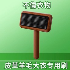 無品牌 皮草專用刷 打理梳 毛衣神器 羊絨大衣羊毛護理刷, 1個, 理順絨毛 品質定製 不傷衣物*冬天常備,高級皮草專用打理梳 1把 不傷衣