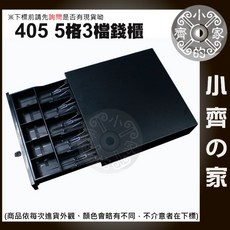 小齊的家 405 335D 電腦POS系統電動手動雙介面電子錢櫃：堅固耐用，提升收銀效率, 405錢櫃405(W) x 420(D), 黑色