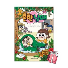 (오늘 출발) 흔한남매 20권 + 사은품 제공