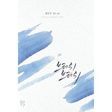브러쉬 브러쉬:정인수 장편 소설, 다향