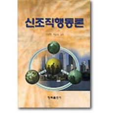 신조직행동론, 청목출판사, 이성혜 등저