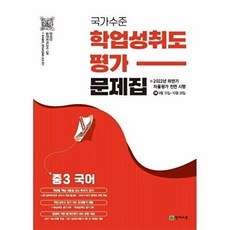 국가수준 학업성취도평가 문제집 중3 국어, 국가수준 학업성취도평가 문제집 중3 국어 (2022년), 천재교육