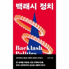 백래시 정치 - 안티페미니즘은 어떻게 권력이 되었나, 동녘