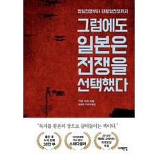 儘管如此 日本還是選擇了戰爭：從甲午戰爭到太平洋戰爭, 西海文集, 加藤陽子